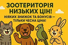 Интернет зоомагазин низкие цены